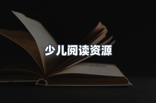 少儿阅读资源