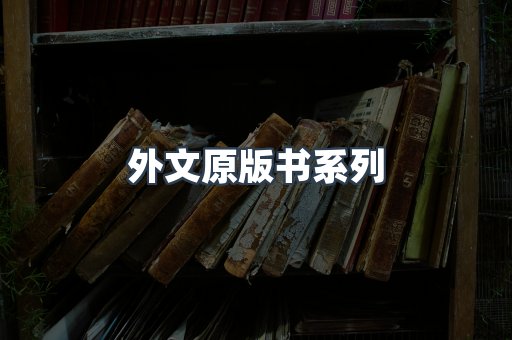 外文原版书